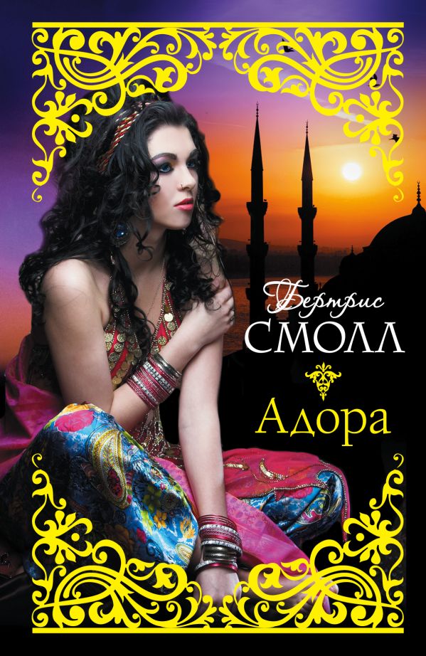 Адора Адора Смолл Б.