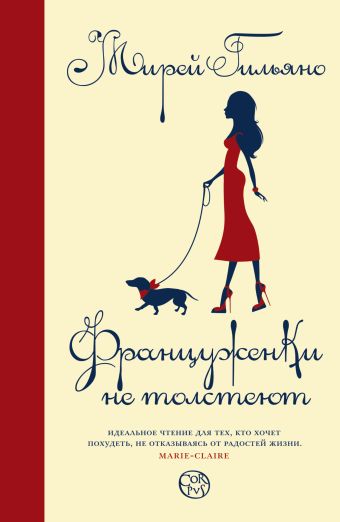 Француженки не толстеют Француженки не толстеют Гильяно Мирей