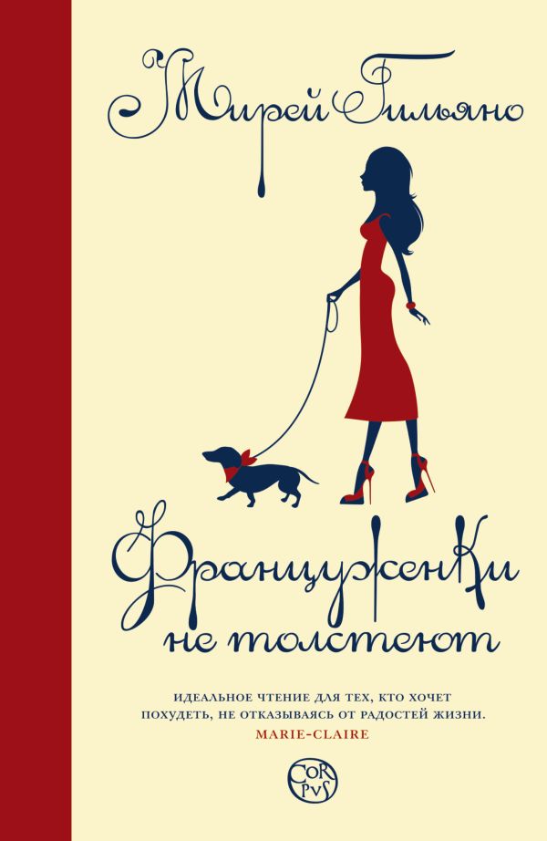 Француженки не толстеют Француженки не толстеют Гильяно Мирей