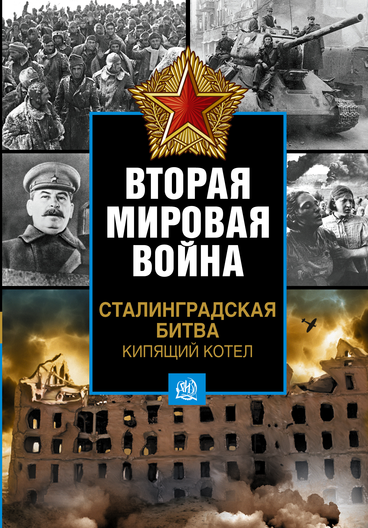 Сталинградская битва. Кипящий котел от book24.ru Сталинградская битва. Кипящий котел от book24.ru
