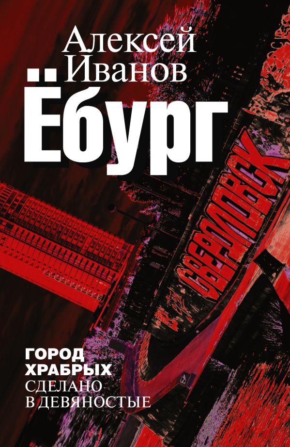 Ёбург Ёбург Иванов А.В.
