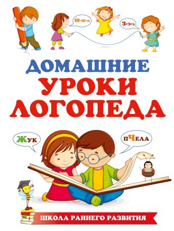Домашние уроки логопеда Домашние уроки логопеда Новотворцева Н.В.