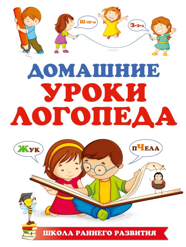 Домашние уроки логопеда Домашние уроки логопеда Новотворцева Н.В.