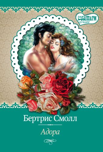 Адора Адора Смолл Б.