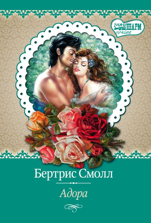 Адора Адора Смолл Б.