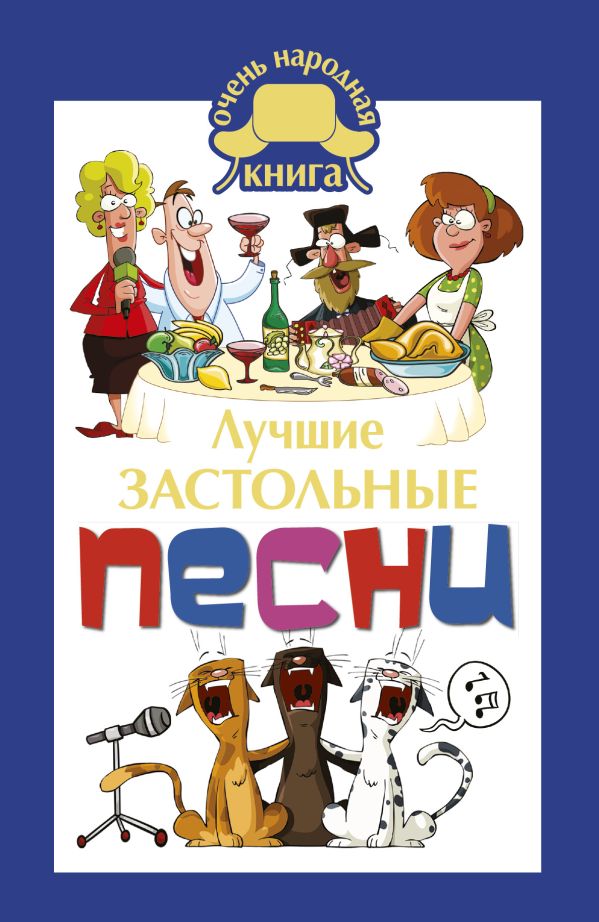 Лучшие застольные песни Лучшие застольные песни .