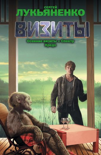 Визиты: Осенние визиты. Спектр. Кредо Визиты: Осенние визиты. Спектр. Кредо Лукьяненко С.В.