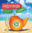 Питание для здоровья сердца и сосудов. Оздоровление без лекарств! Питание для здоровья сердца и сосудов. Оздоровление без лекарств!