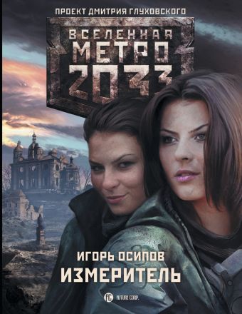 Метро 2033: Измеритель Метро 2033: Измеритель Осипов И.В.