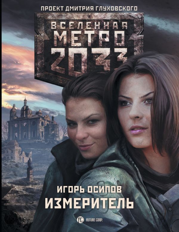 Метро 2033: Измеритель Метро 2033: Измеритель Осипов И.В.