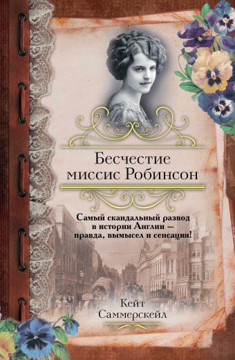 Бесчестие миссис Робинсон Бесчестие миссис Робинсон Саммерскейл К.