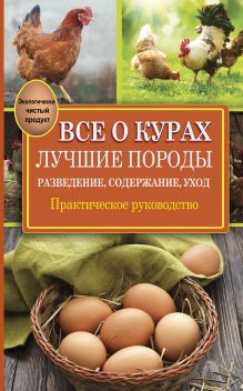 Горбунов В.В. - Все о курах. Лучшие породы. Разведение, содержание, уход. Практическое руководство обложка книги Горбунов В.В. - Все о курах. Лучшие породы. Разведение, содержание, уход. Практическое руководство обложка книги
