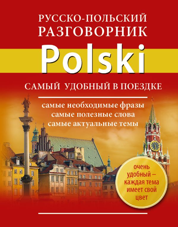 Русско-польский разговорник Русско-польский разговорник .