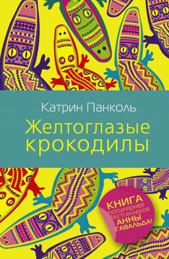 Желтоглазые крокодилы Желтоглазые крокодилы Панколь Катрин