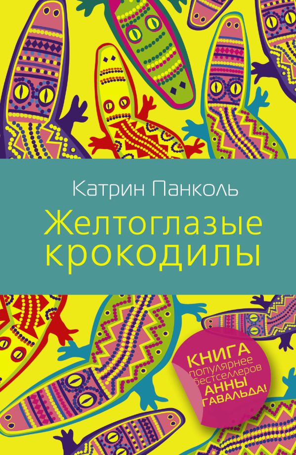 Желтоглазые крокодилы Желтоглазые крокодилы Панколь Катрин