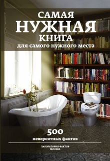 Кремер Л.В. - Самая нужная книга для самого нужного места. 500 невероятных фактов обложка книги Кремер Л.В. - Самая нужная книга для самого нужного места. 500 невероятных фактов обложка книги