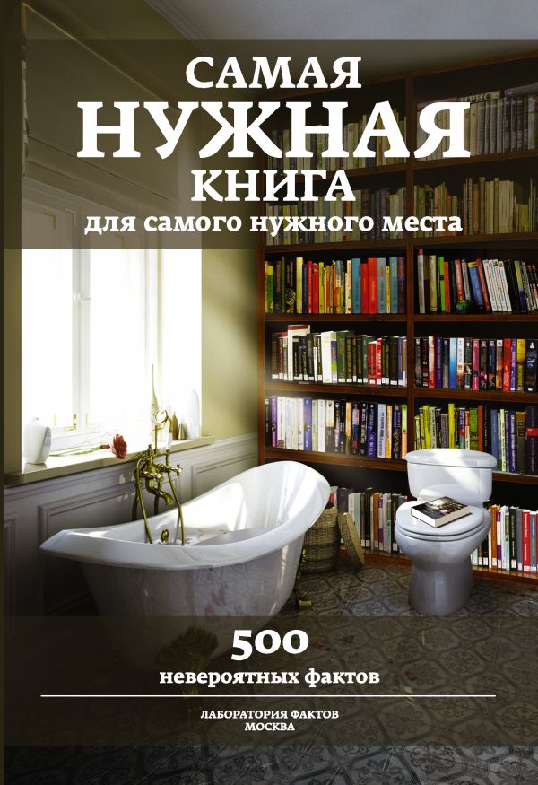 Самая нужная книга для самого нужного места. 500 невероятных фактов Самая нужная книга для самого нужного места. 500 невероятных фактов Кремер Л.В.