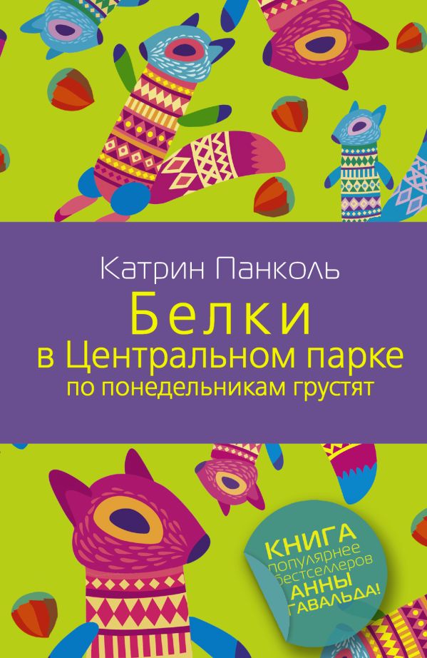 Белки в Центральном парке по понедельникам грустят Белки в Центральном парке по понедельникам грустят Панколь Катрин