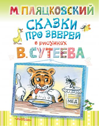 Сказки про зверей Сказки про зверей Сутеев В.Г.
