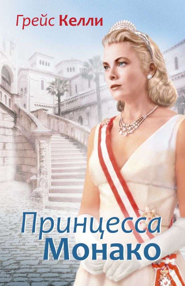 Грейс Келли Грейс Келли .