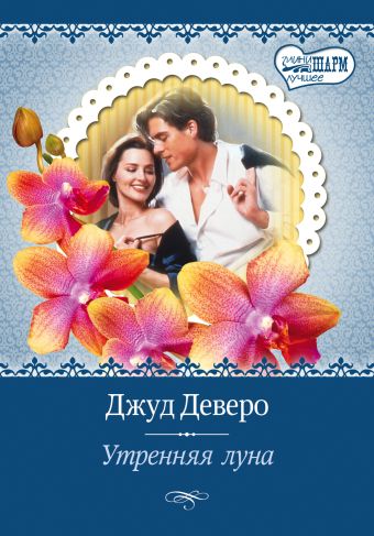 Утренняя луна Утренняя луна Деверо Д.