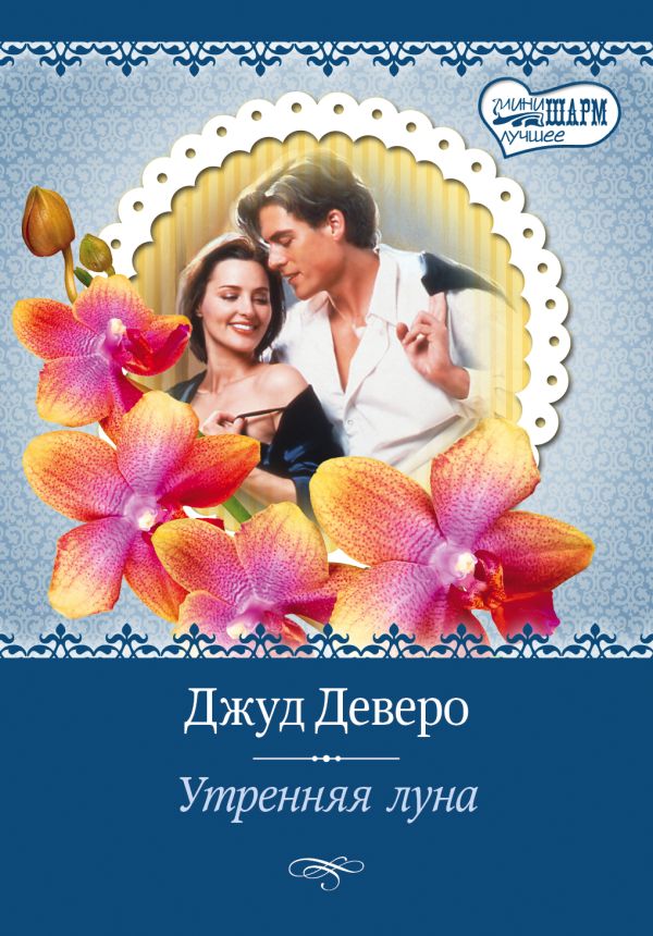 Утренняя луна Утренняя луна Деверо Д.