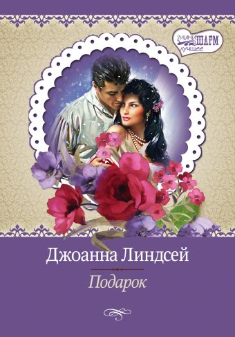 Подарок Подарок Линдсей Д.