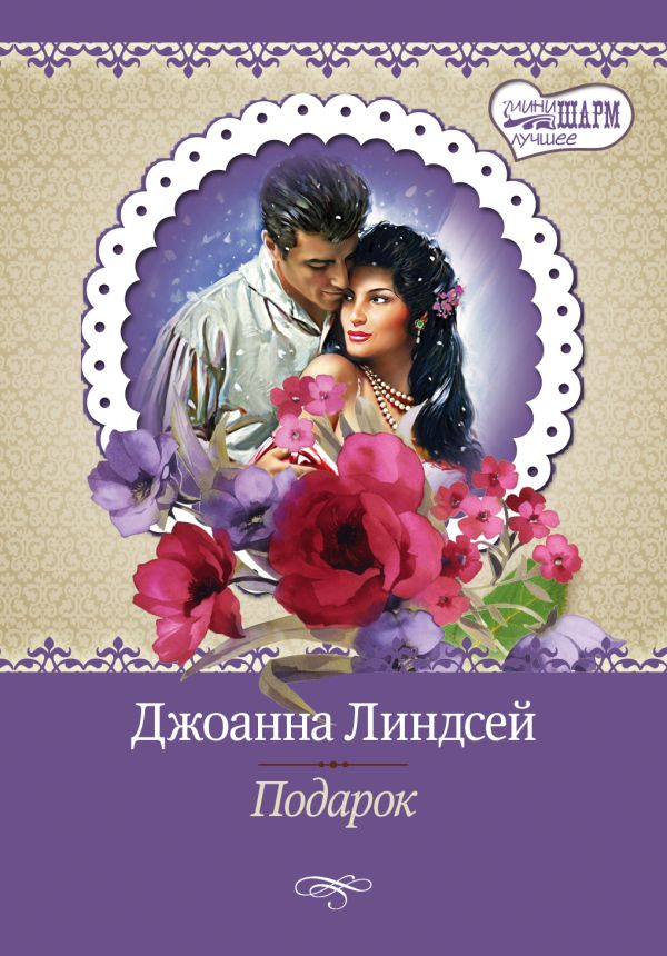 Подарок Подарок Линдсей Д.
