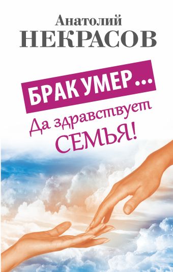 Брак умер... Да здравствует семья! Брак умер... Да здравствует семья! Некрасов А.А.