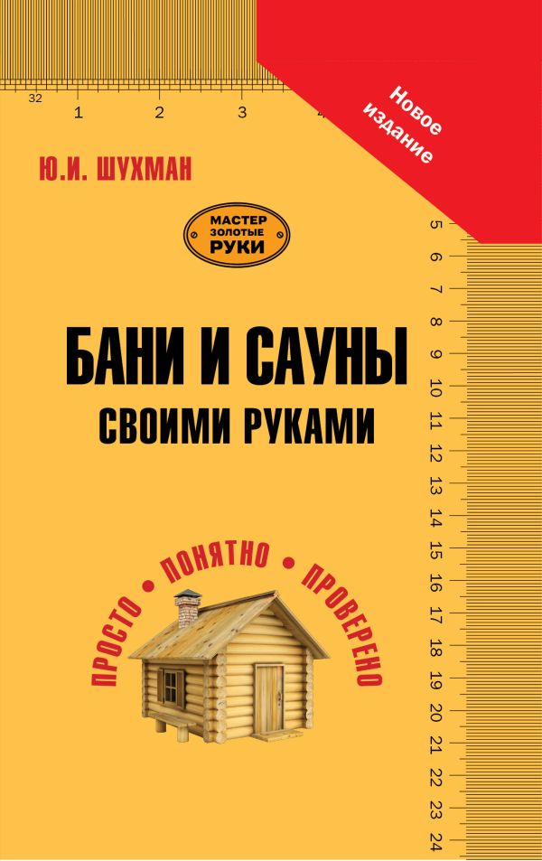 Бани и сауны своими руками Бани и сауны своими руками Шухман Ю.