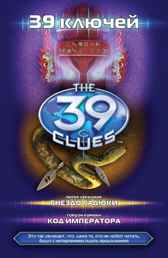 39 ключей. Гнездо гадюки. Код императора. 39 ключей. Гнездо гадюки. Код императора. Корман Гордон, Питер Леранжис