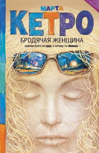 Бродячая женщина Бродячая женщина Кетро Марта