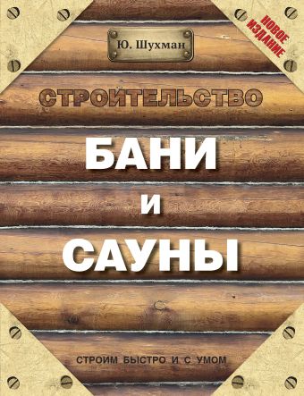 Строительство бани и сауны Строительство бани и сауны Шухман Ю.И.