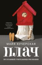 Плач по уехавшей учительнице рисования Плач по уехавшей учительнице рисования