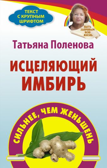 Исцеляющий имбирь Исцеляющий имбирь Поленова Т.П.