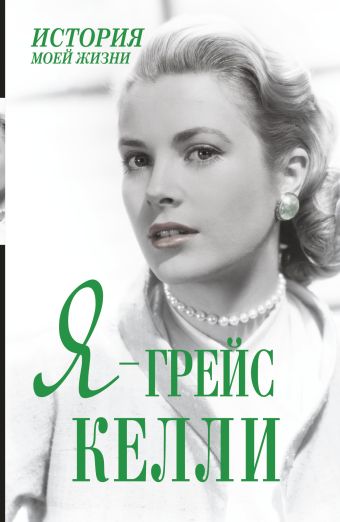 Я - Грейс Келли Я - Грейс Келли Мишаненкова Екатерина Александровна
