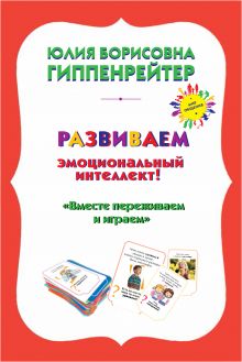 Гиппенрейтер Ю.Б. - Психологические игры и занятия с детьми обложка книги Гиппенрейтер Ю.Б. - Психологические игры и занятия с детьми обложка книги