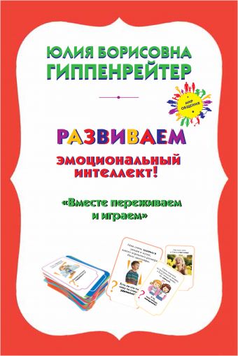 Психологические игры и занятия с детьми Психологические игры и занятия с детьми Гиппенрейтер Ю.Б.