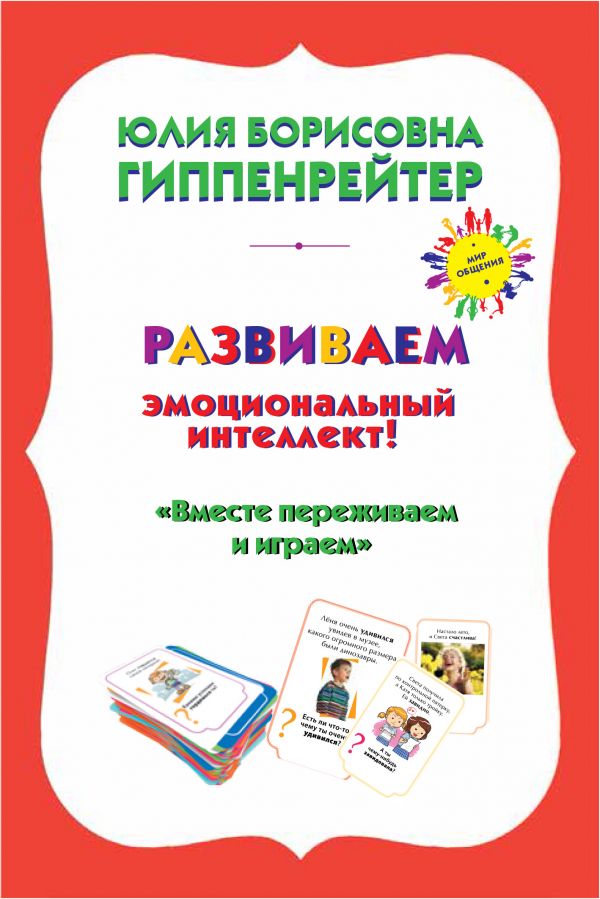 Психологические игры и занятия с детьми Психологические игры и занятия с детьми Гиппенрейтер Ю.Б.