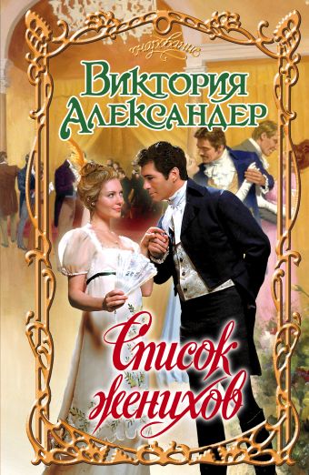 Список женихов Список женихов Александер В.