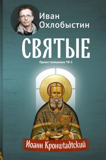 Иоанн Кронштадтский Иоанн Кронштадтский Охлобыстин Иван