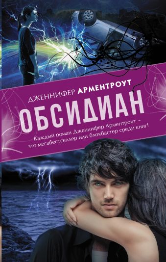 Обсидиан Обсидиан Арментроут Дженнифер