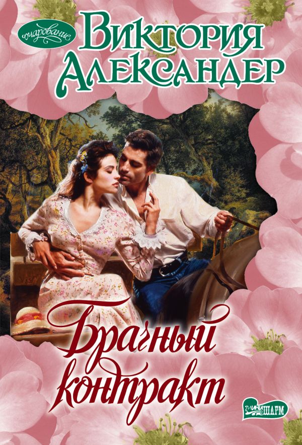 Брачный контракт Брачный контракт Александер В.