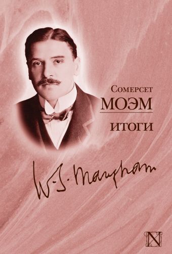 Итоги Итоги Моэм С.