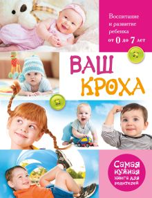 Тарабарина Т.И. - Ваш кроха. Большая энциклопедия развития и воспитания ребенка от 0 до 7 лет обложка книги Тарабарина Т.И. - Ваш кроха. Большая энциклопедия развития и воспитания ребенка от 0 до 7 лет обложка книги