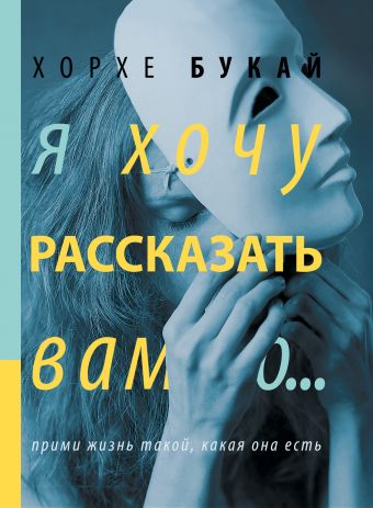 Я хочу рассказать вам о... Я хочу рассказать вам о... Букай Хорхе