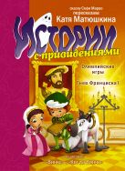 Истории с привидениями. Олимпийские Игры. Гнев Франциска I Истории с привидениями. Олимпийские Игры. Гнев Франциска I