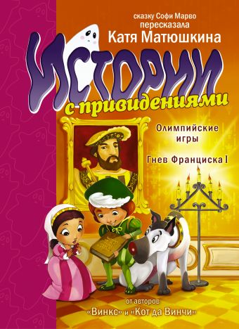 Истории с привидениями. Олимпийские Игры. Гнев Франциска I Истории с привидениями. Олимпийские Игры. Гнев Франциска I Матюшкина К.