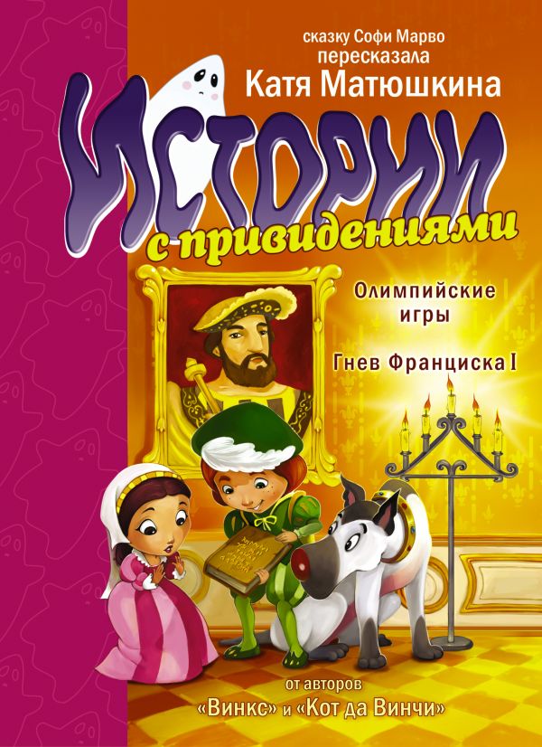 Истории с привидениями. Олимпийские Игры. Гнев Франциска I Истории с привидениями. Олимпийские Игры. Гнев Франциска I Матюшкина К.
