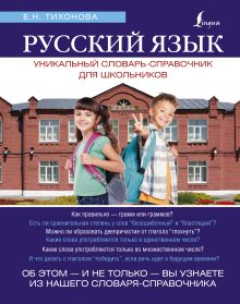 Тихонова Е.Н. - Русский язык. Уникальный словарь-справочник для школьников обложка книги Тихонова Е.Н. - Русский язык. Уникальный словарь-справочник для школьников обложка книги